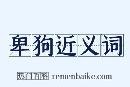 卑狗近义词是什么意思的图片